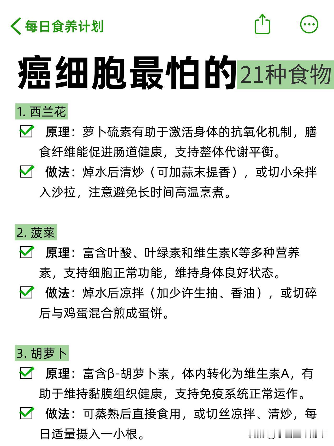 癌细胞最怕的21种食物，健康养生食物大全！！  
把这段复制好，然后去【小红书】