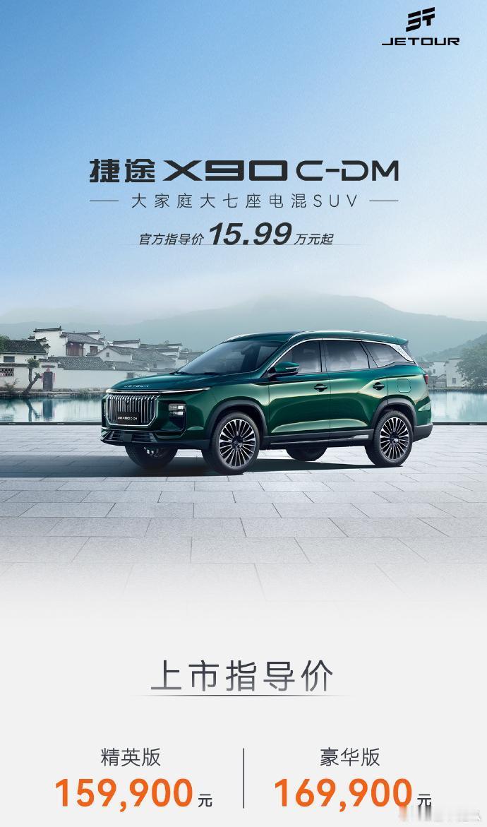 捷途X90 C-DM今日正式上市！新车共推出两款车型，分别是精英版售价15.99