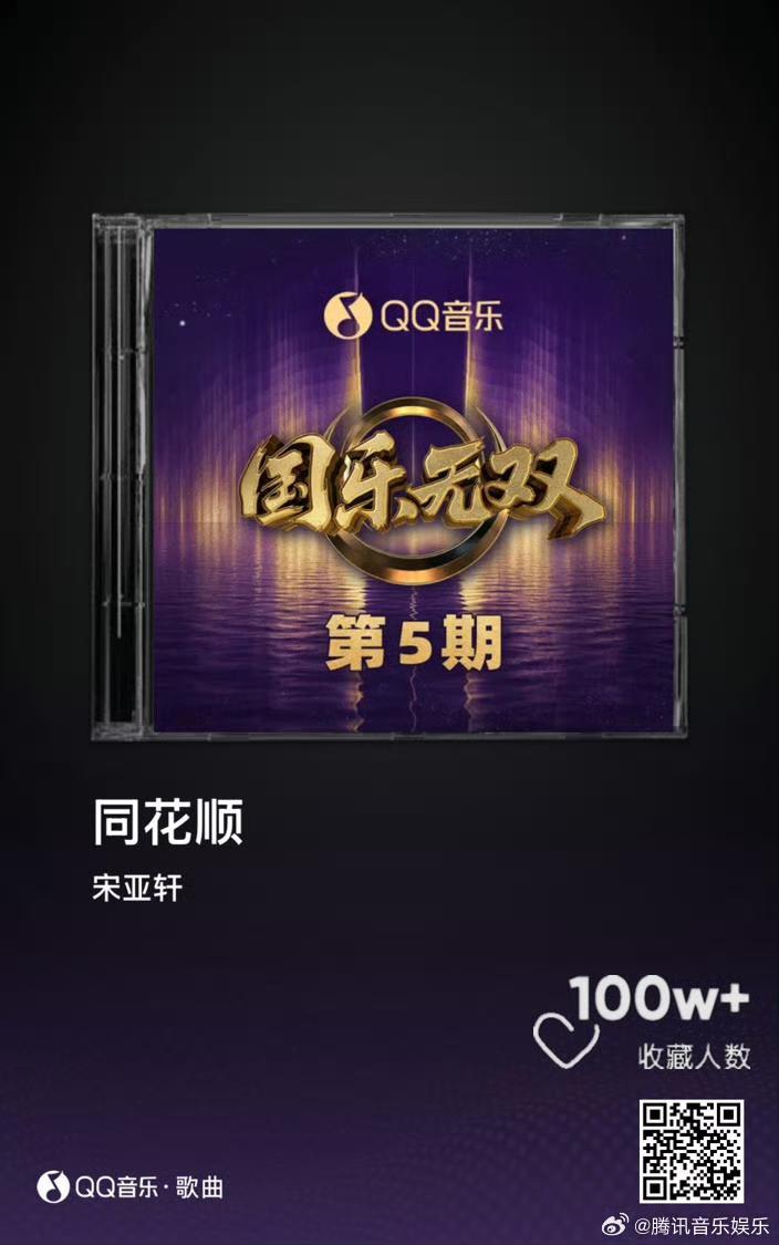 投 《同花顺》最新战报截至6月26日，宋亚轩在《国乐无双》第五期演唱的《同花顺》