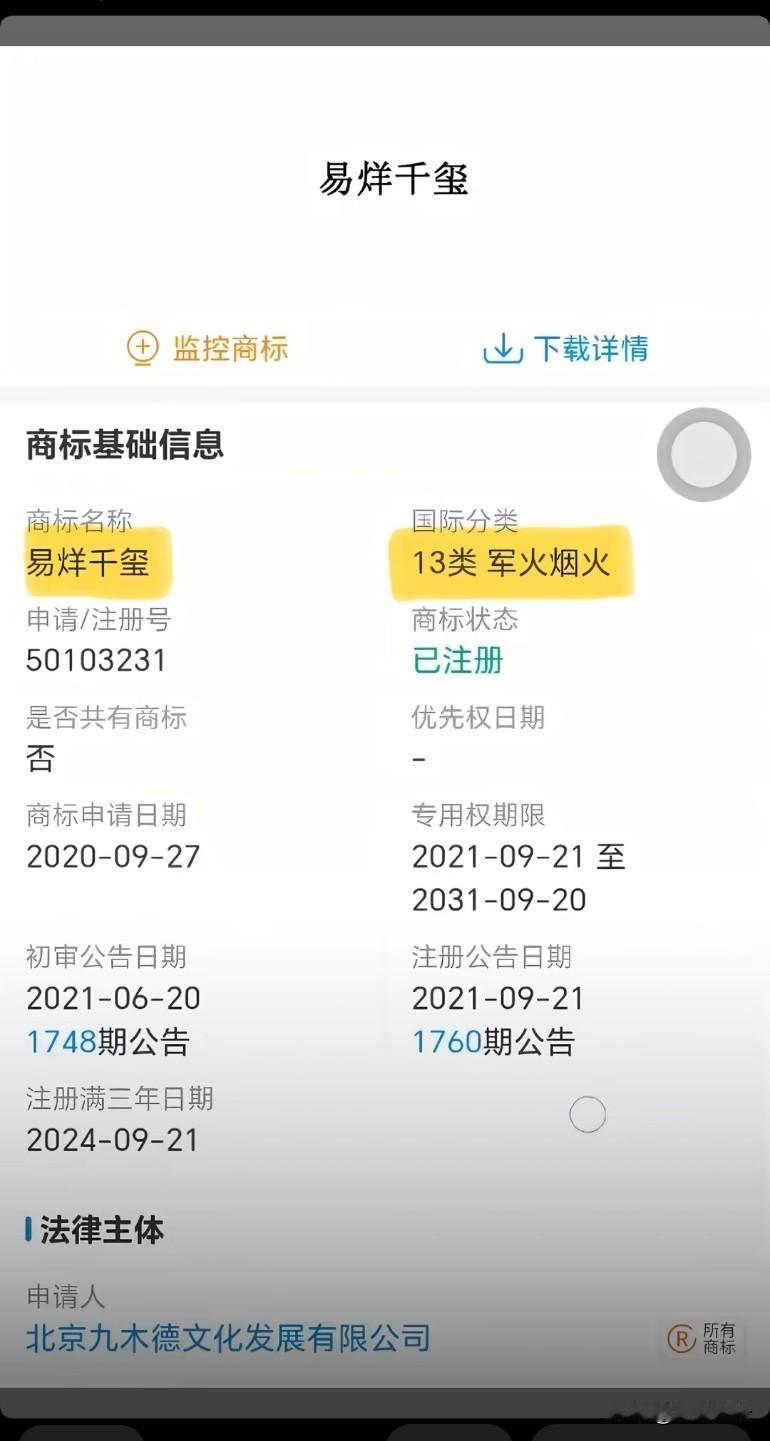 易烊千玺“军火，烟火”，这是他能注册的吗？搞不懂给这些明星都注册军火啥意思
易烊