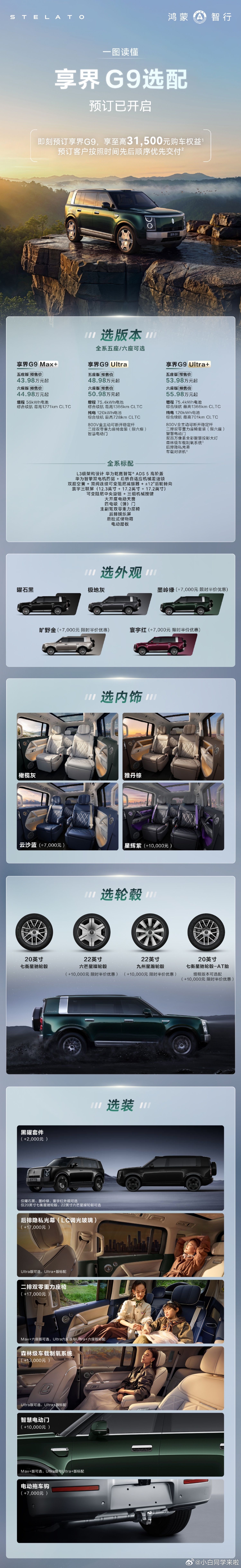 记录下享界g9 的配置差异及选装配置。外观颜色配置上黑色和灰色是免费的，其他颜色