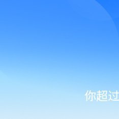 每日一善[超话] 极好756☀️🈶🈚想涨ygxy的，可以来和我互动啦月初与极