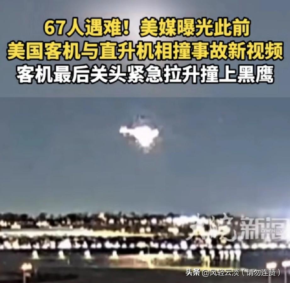 3月30日，美国CBS公开2025年1月29日华盛顿里根机场附近空难完整监控画面