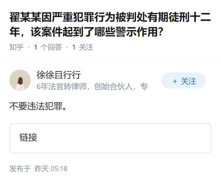 翟某某因严重犯罪行为被判处有期徒刑十二年，该案件起到了哪些警示作用？