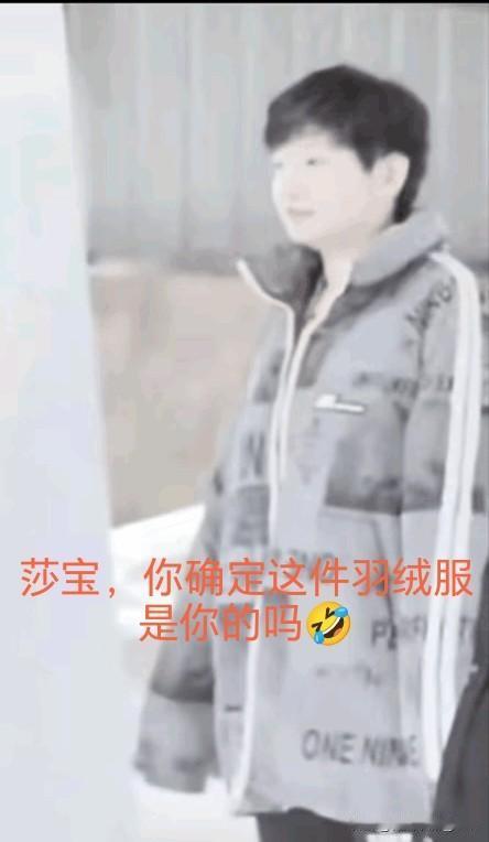 挺好奇莎莎穿的这件衣服真的是她自己的吗？

这样的莎莎一看就像极了偷穿大人衣服的