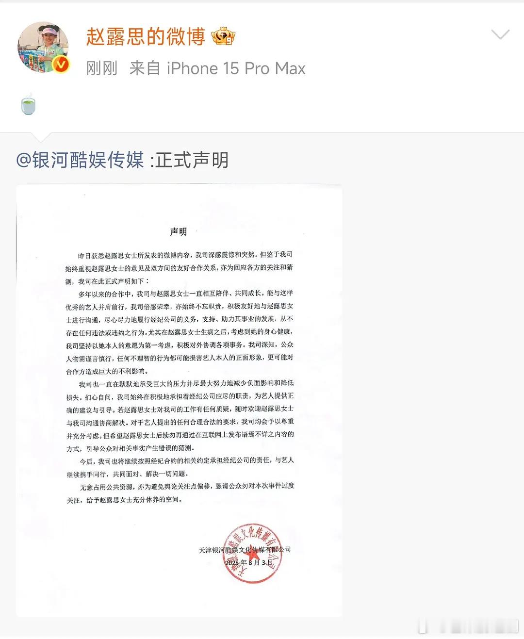 银河酷娱声明赵露思这几次微博输出真是太冲动了，昨天那篇语无伦次的小作文还给大众一