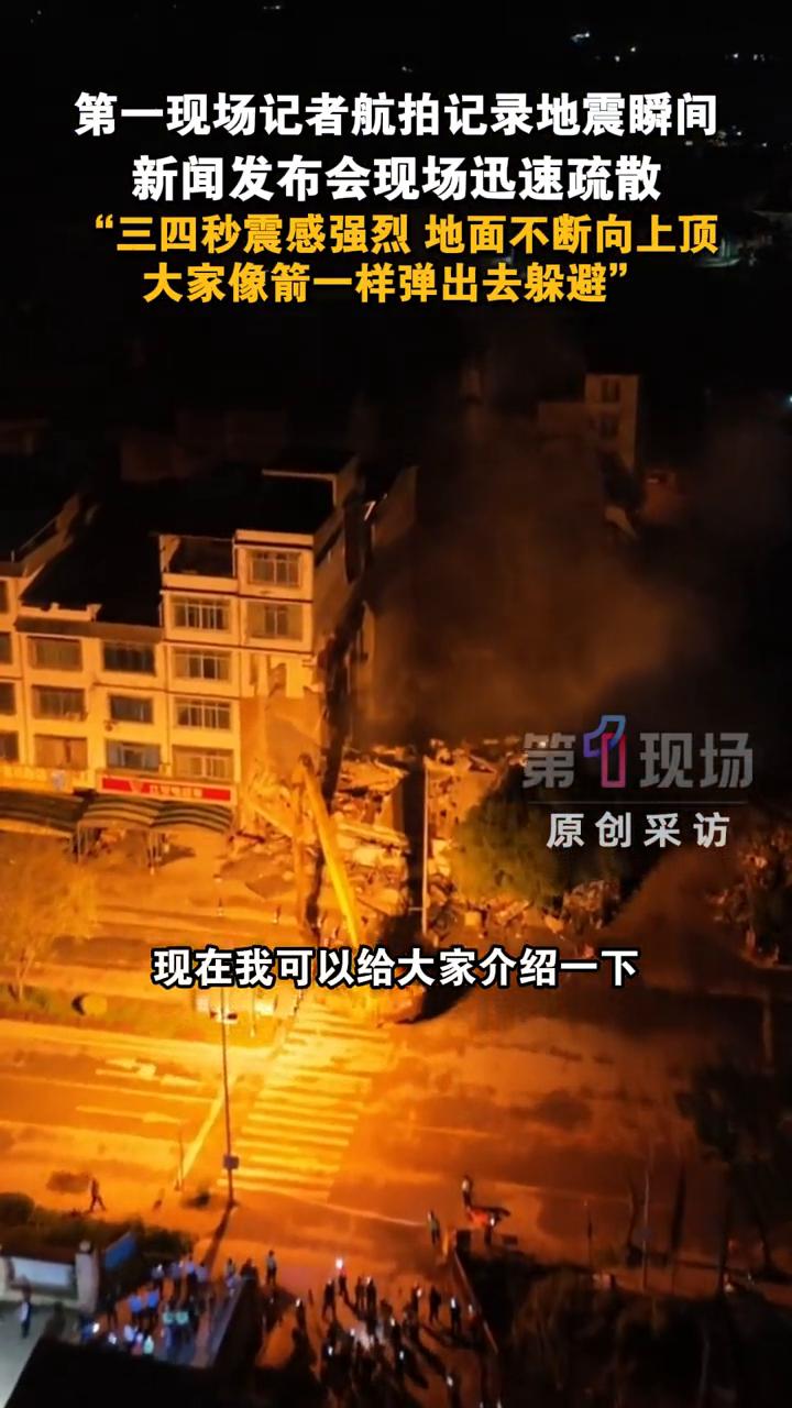 第一现场记者航拍记录地震瞬间，新闻发布会现场迅速疏散。
刘心怡，第一现场记者。