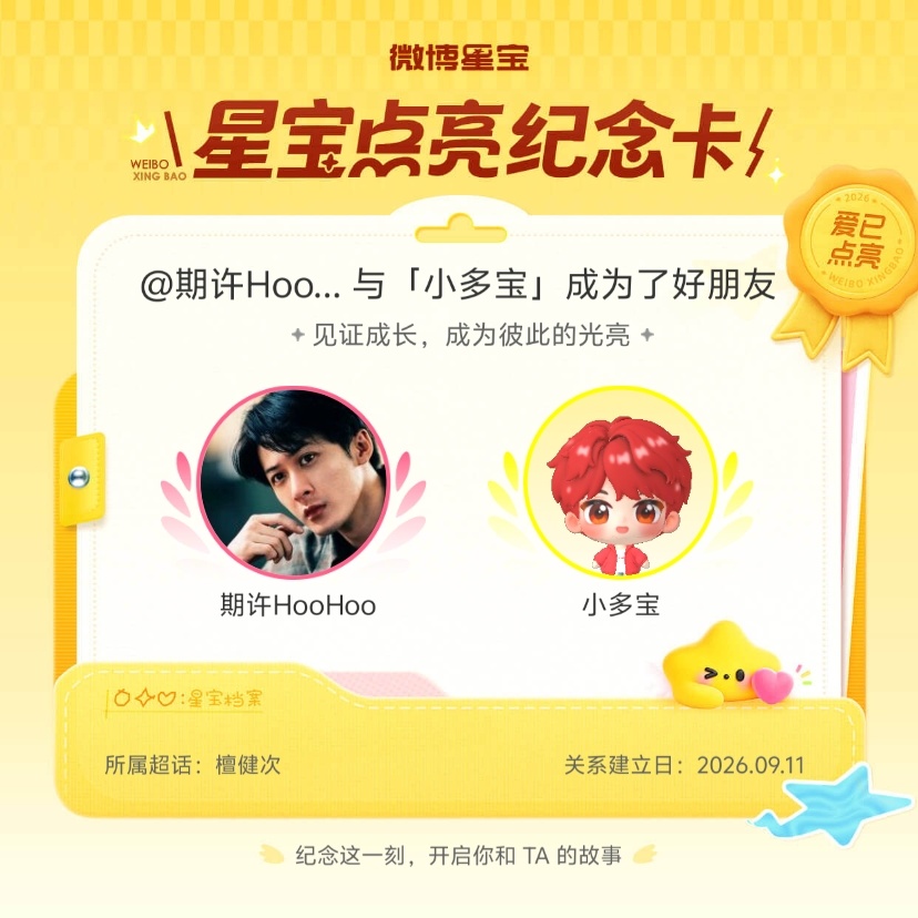 檀健次[超话]纪念我们成为好朋友！微博星宝 ​​​