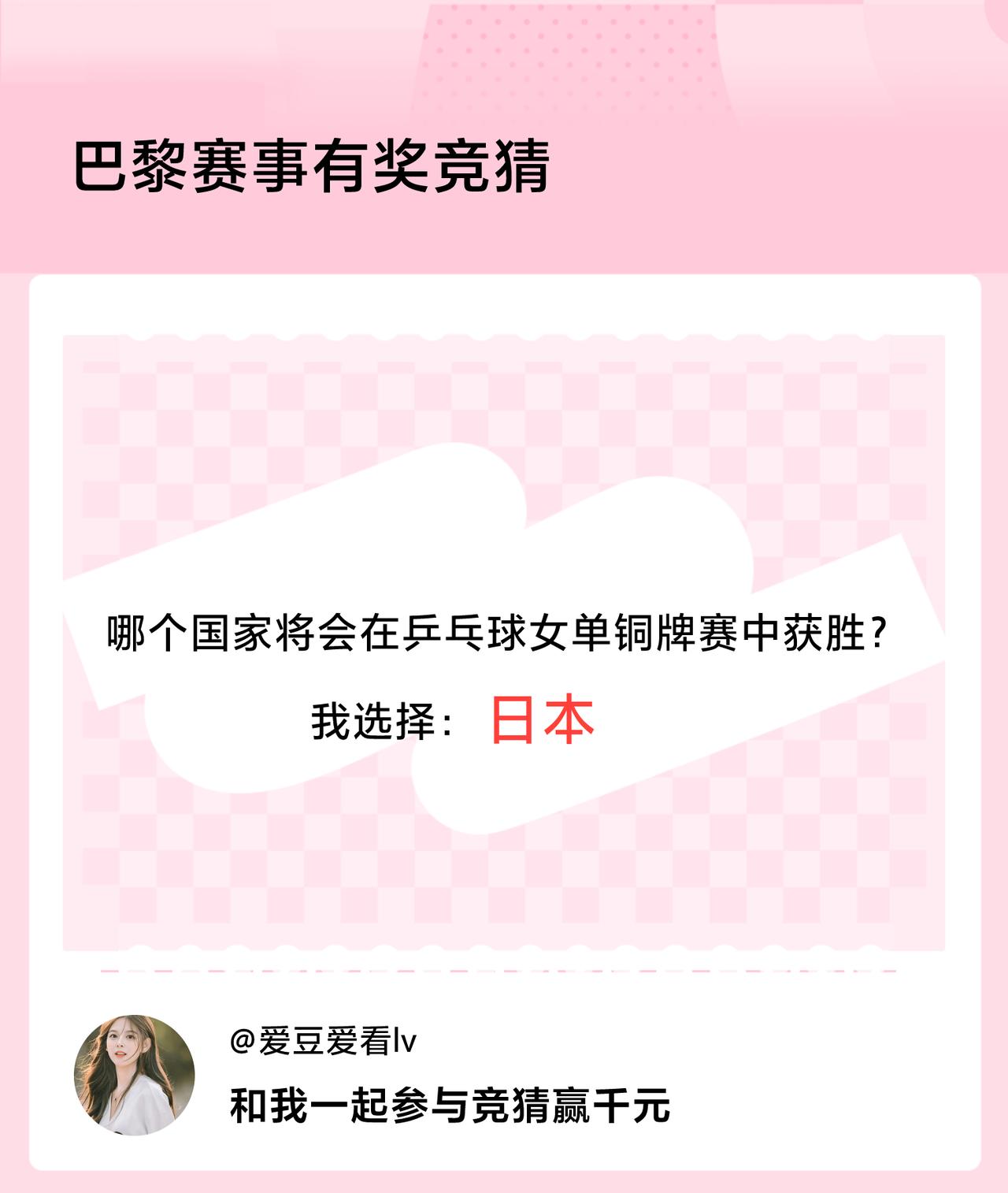 #巴黎赛事有奖竞猜#哪个国家将会在乒乓球女单铜牌赛中获胜？我选择：日本，竞猜赢千