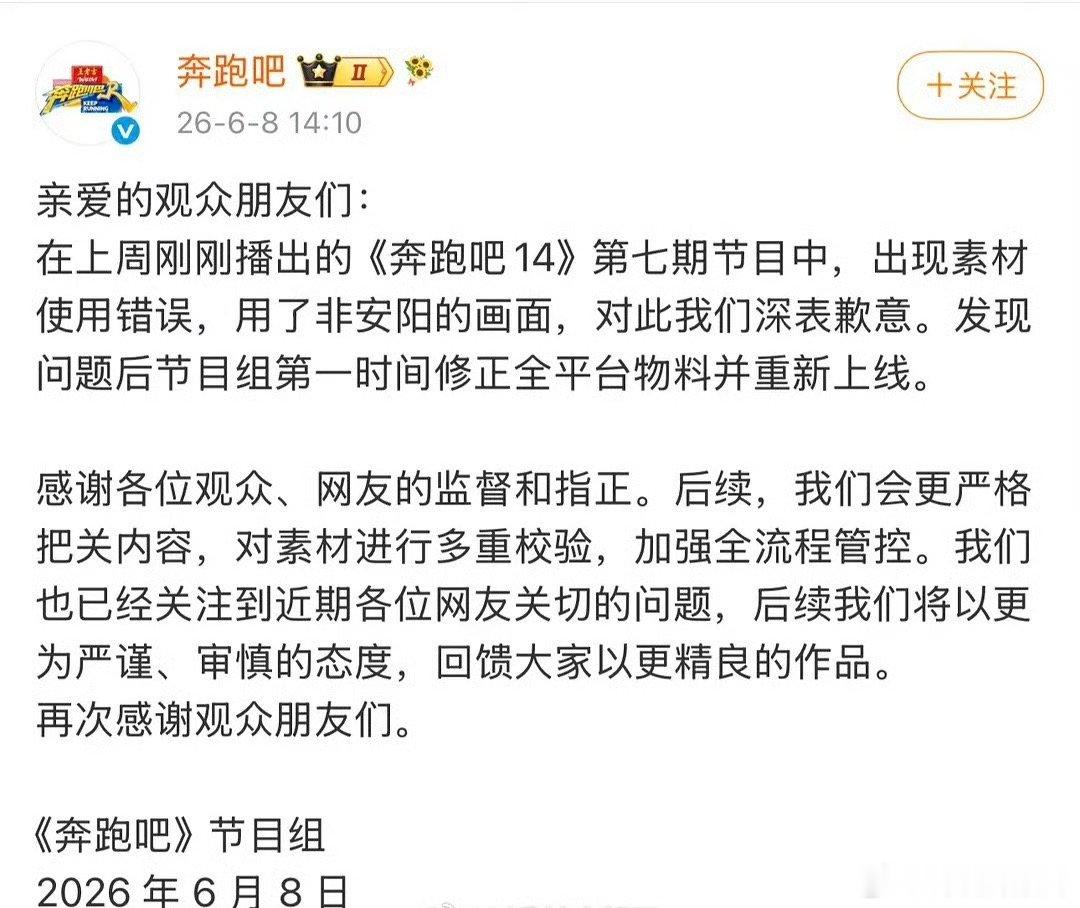 跑男官方对节目中使用非安阳片段发了道歉声明，但是没回应收取文旅宣传费850万的事