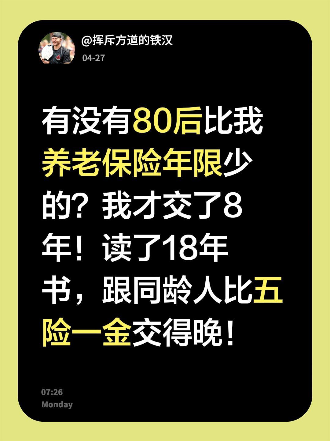 有没有80后比我养老保险年限少的？我才交了8年！读了18年书，跟同龄人比五险一金