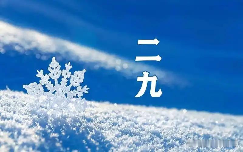 “早二九，雪堵门；晚二九，穿单衣”，今日入二九，今年二九是早是晚？答案来了

今