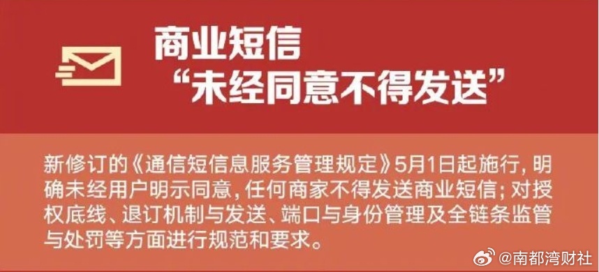 【#5月起未经同意不得发送商业短信#】 新修订的《通信短信息服务管理规定》5月1