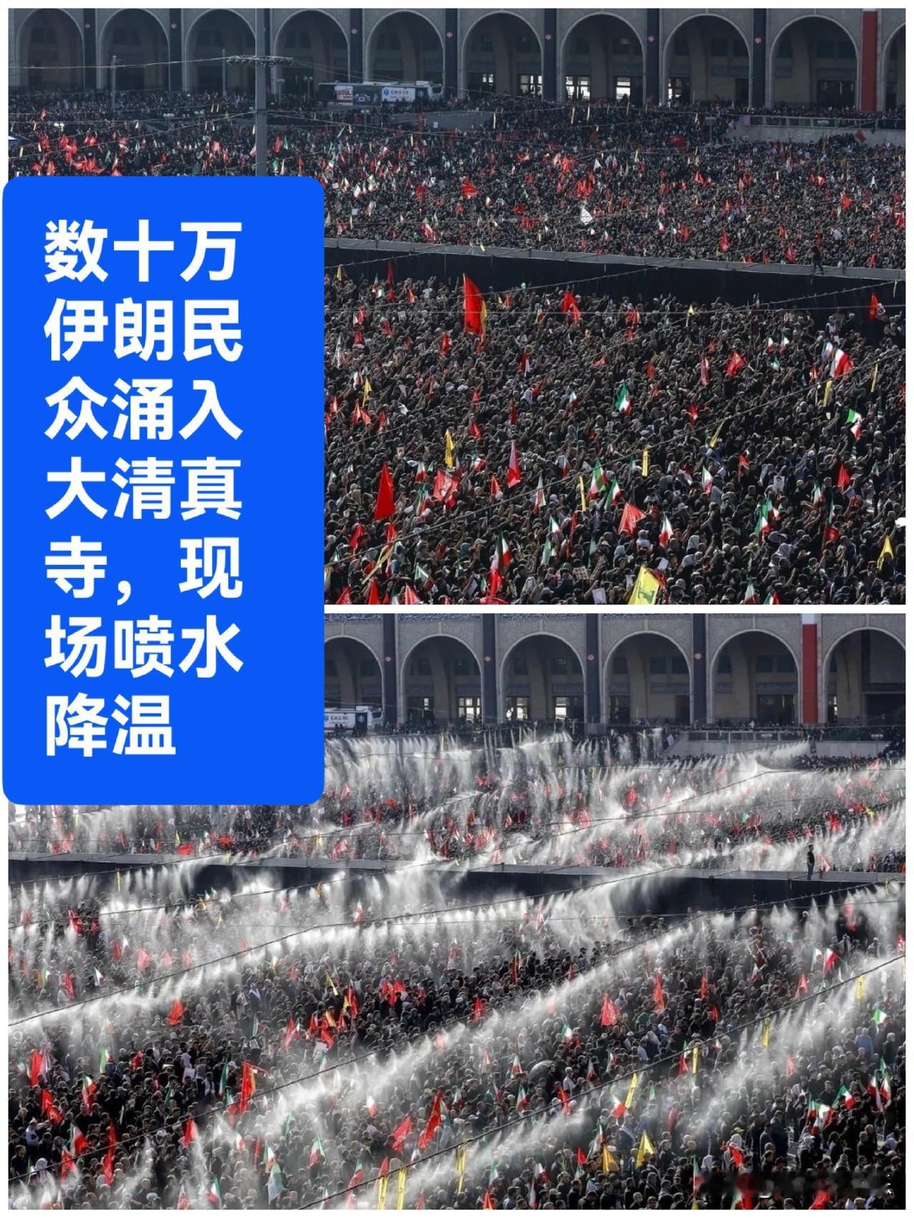数十万伊朗民众涌入大清真寺，现场喷水降温

    据外媒报道为了应对葬礼期间的