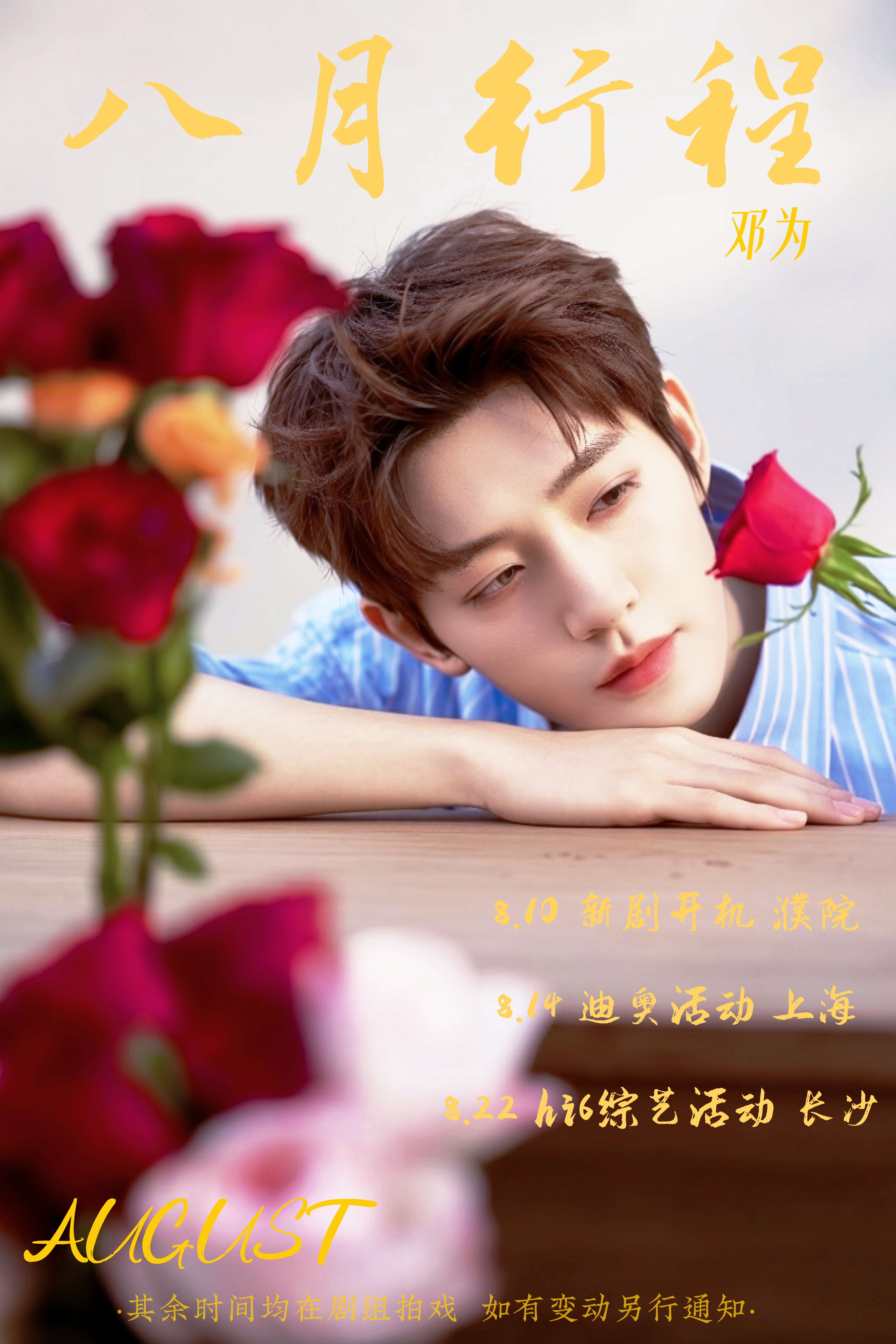 ·AUGUST·邓为哥哥的8月新行程来了🤗🤗🤗🤗 