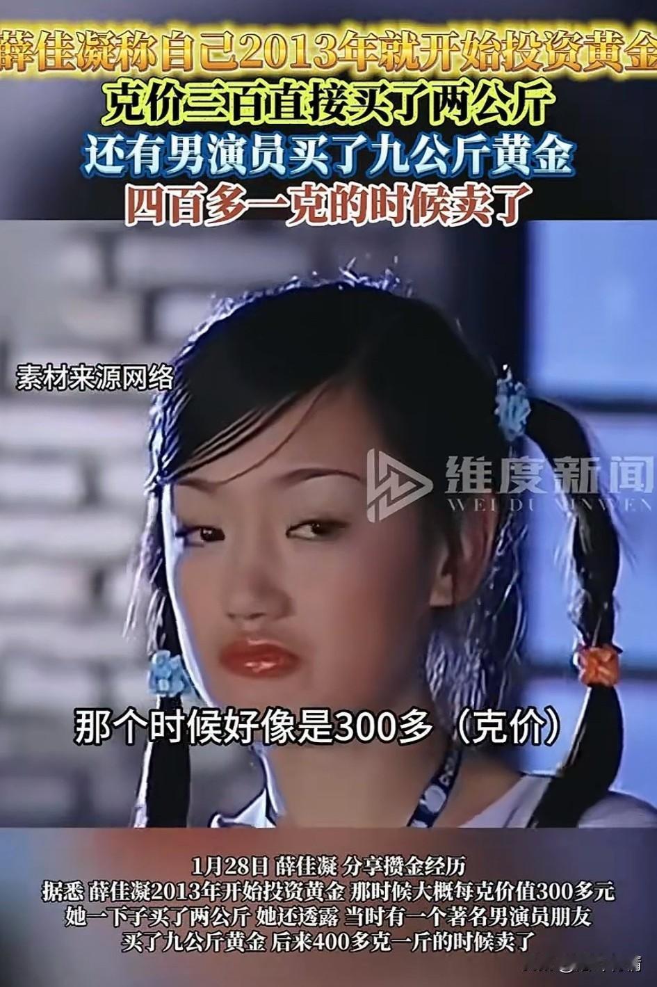 演员薛佳凝在录节目的时候表示自己，2013年的时候囤黄金那时候才300多1g！