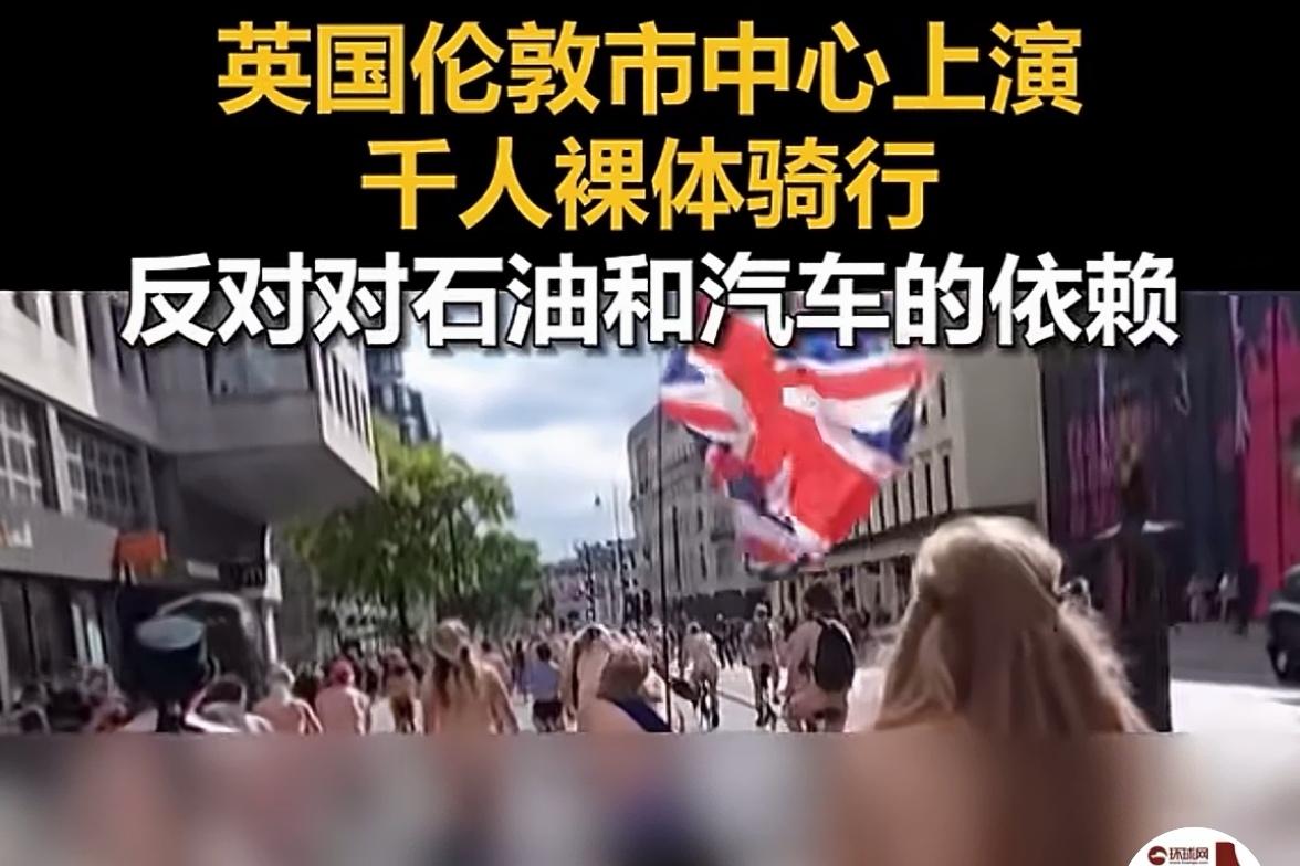 英国伦敦街头上千名裸体骑自行车宣传省油。
西方真的很自由，英国伦敦市中心上演千人