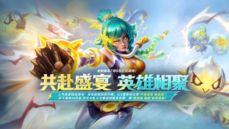 LOL手游共赴盛宴  版本更新有礼！7月9日09:00-7月11日23:59活动