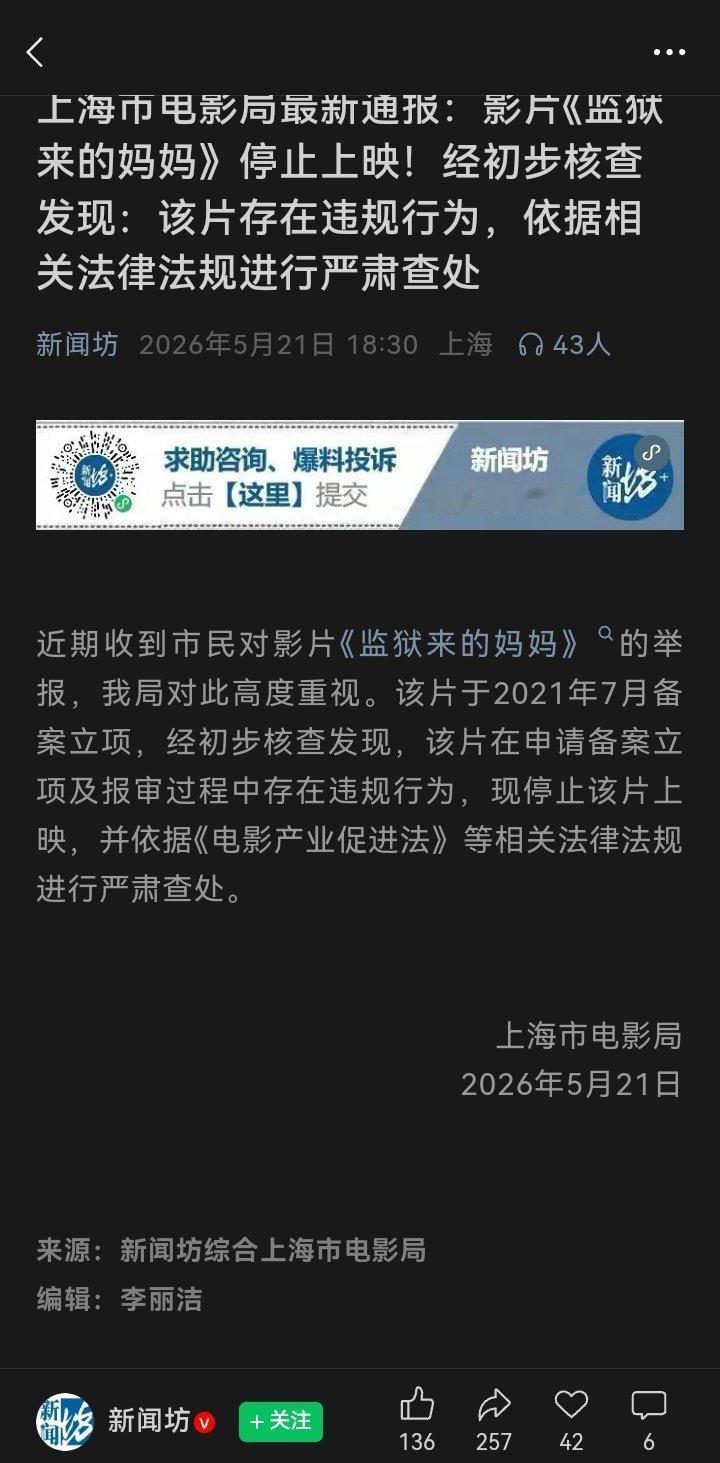 记录者超话记录者超话 新闻坊：上海市电影局最新通报：影片《监狱来的妈妈》停止上映