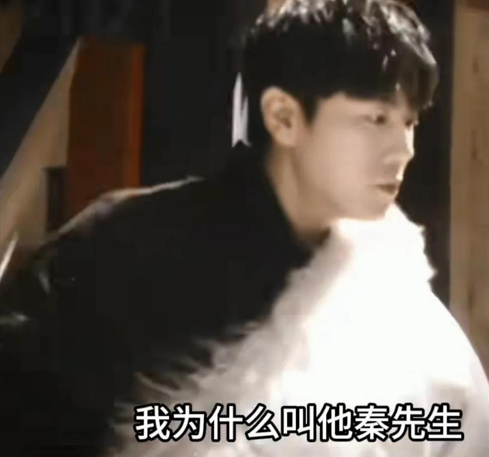 伊能静：我为什么叫他秦先生
​现在好多人都说哎你干嘛叫他秦先生
​很见外什么的
