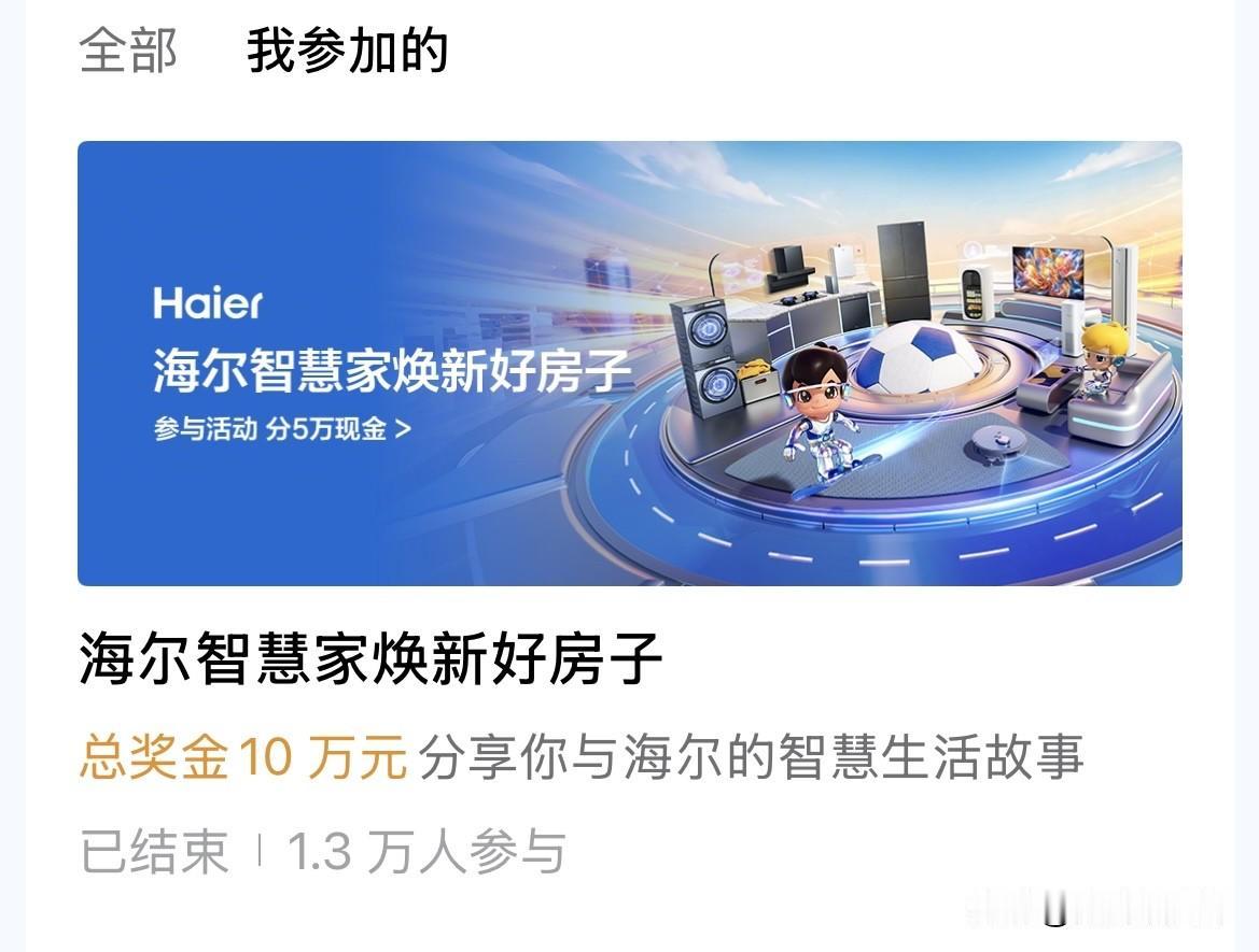 “海尔智慧家焕新好房子”这个活动，才开始三天，已经结束了，不知道啥情况？

写征