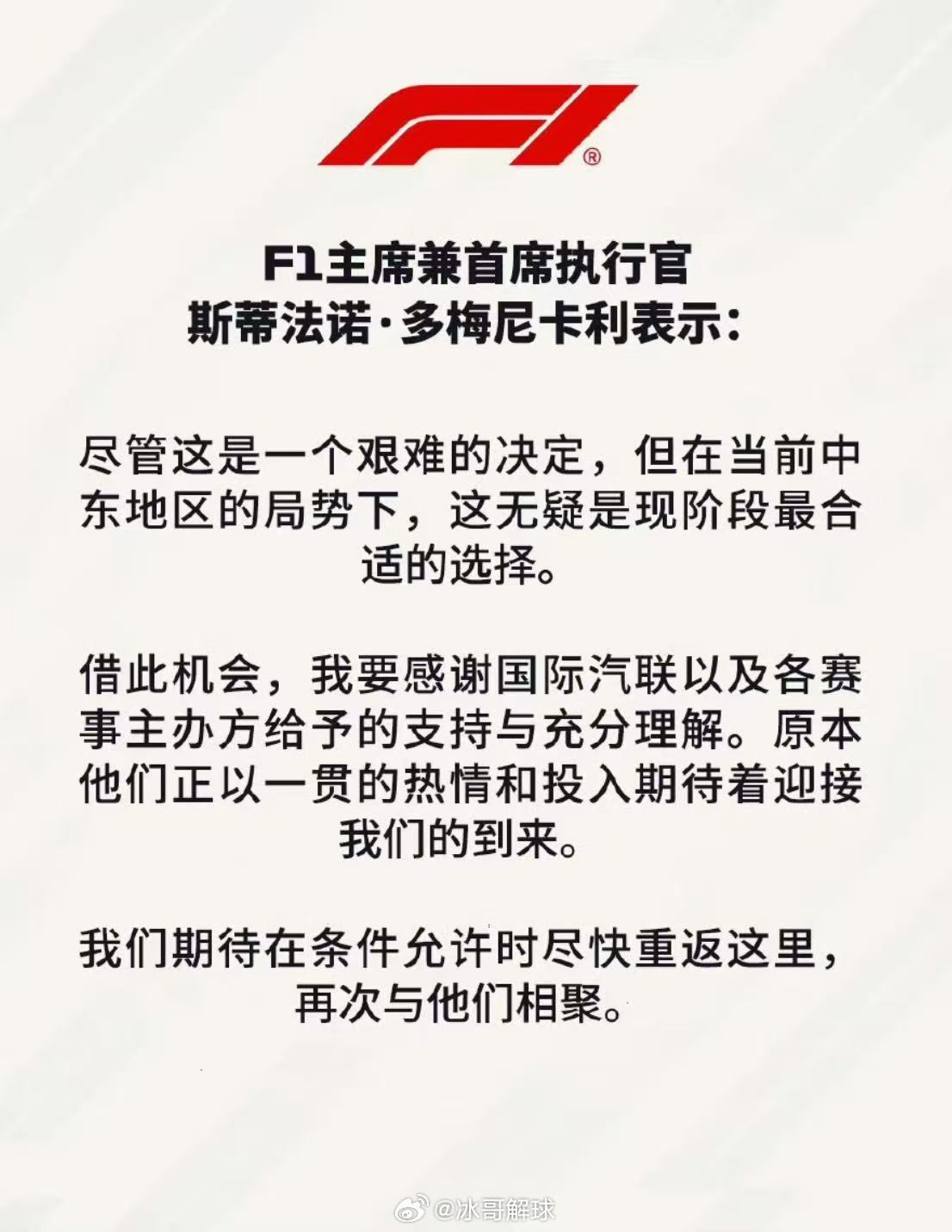 F1取消四月全部赛事F1官方宣布，受地区局势影响，4月巴林、沙特两站赛事取消，不