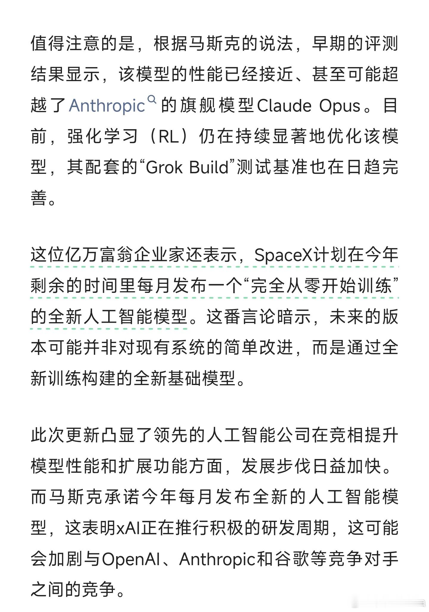 马斯克放卫星了！马斯克：Grok 4.5内测比肩Opus！今年每月都发布一个全新