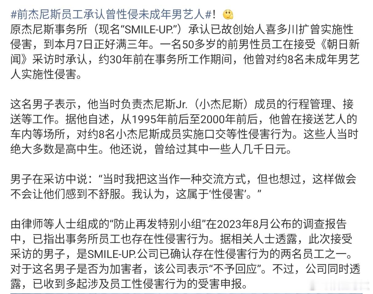 前杰尼斯员工承认曾性侵未成年男艺人 据日媒，前杰尼斯员工承认曾性侵8名未成年男艺