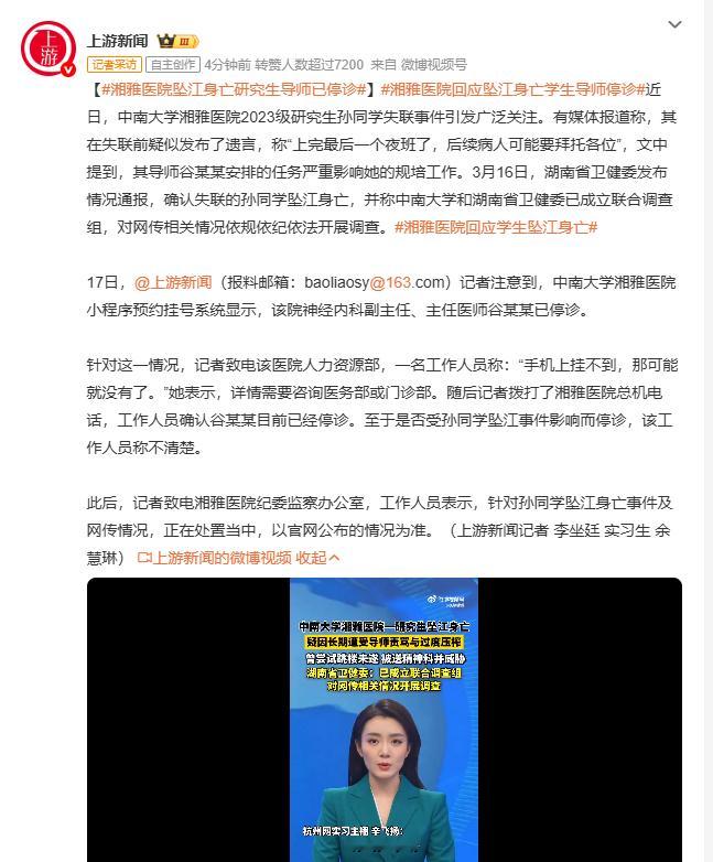 湘雅医院坠江身亡研究生导师已停诊 中南大学湘雅医院2023级研究生孙同学失联后坠