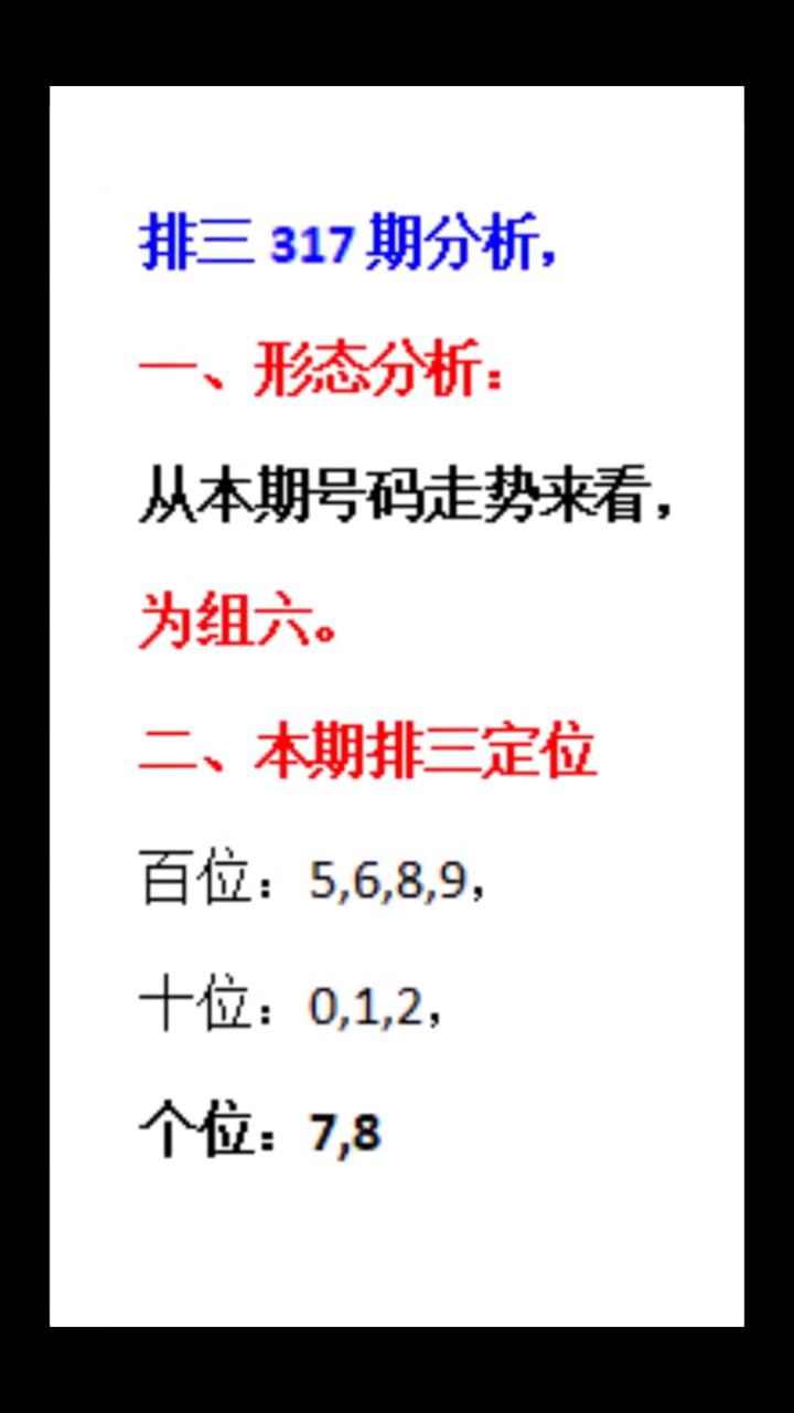 排三317期之解析。
排三317期分析：
·一、形态分析：从本期号码走势来看，为