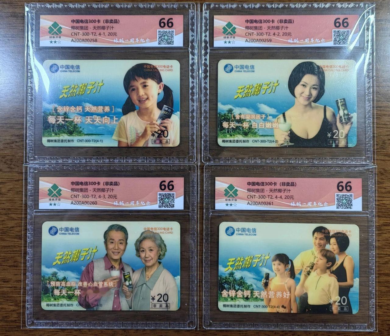 当年的中国电信300电话卡，用过的人现在年纪都不小啦[祝福]
这一套椰树集团电信