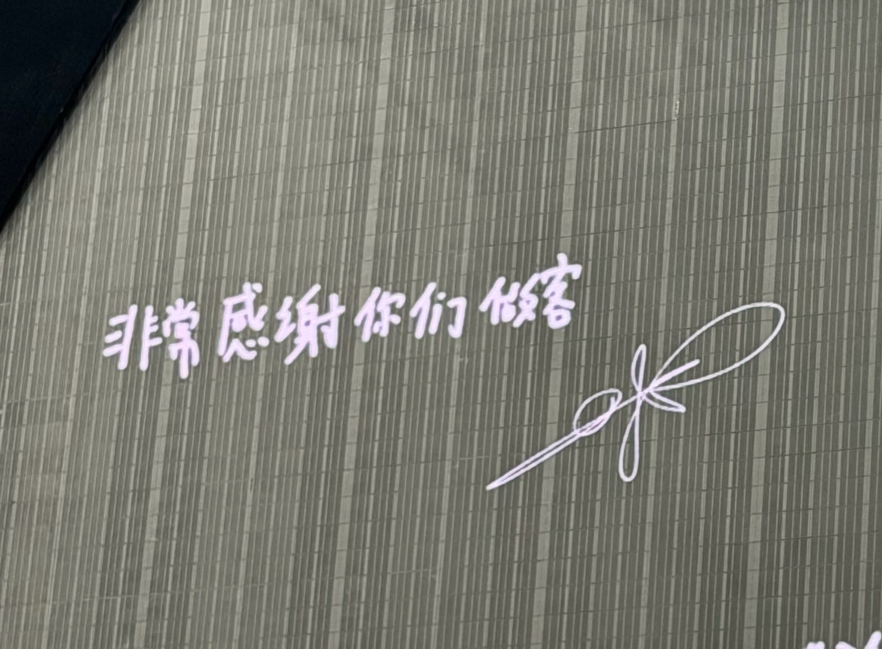 260705 杭州 FM 結尾 MESSAGE 🦊 非常感謝你們做客 