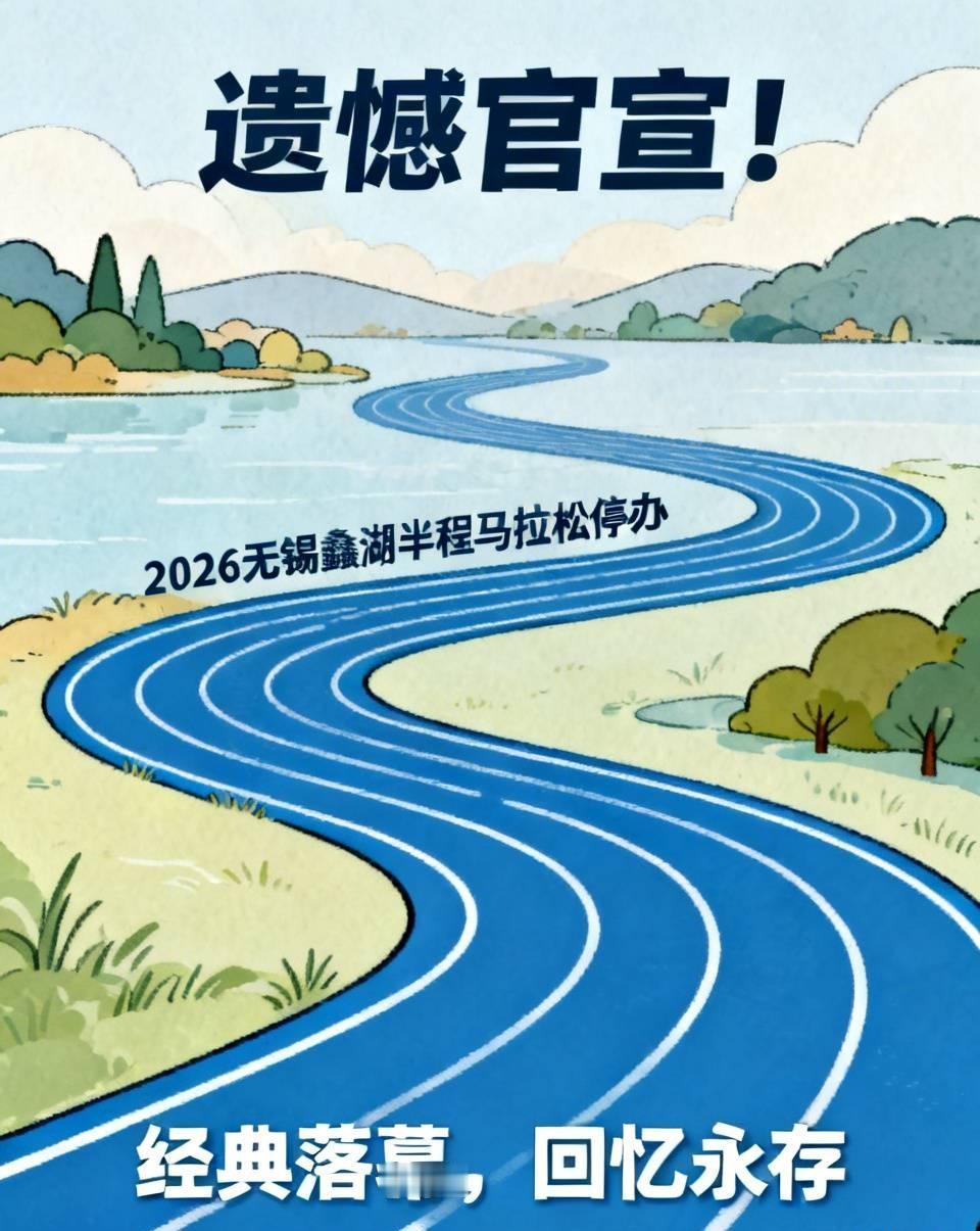 遗憾官宣！无数跑者意难平，2026无锡蠡湖半程马拉松正式停办！
 
作为江浙沪经