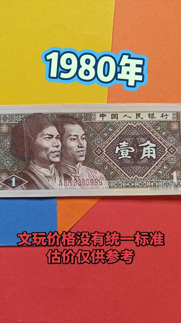 这种一九八零年的一角纸币，想问一下屏幕前的朋友，你家里还有吗？如果你家里还能找到
