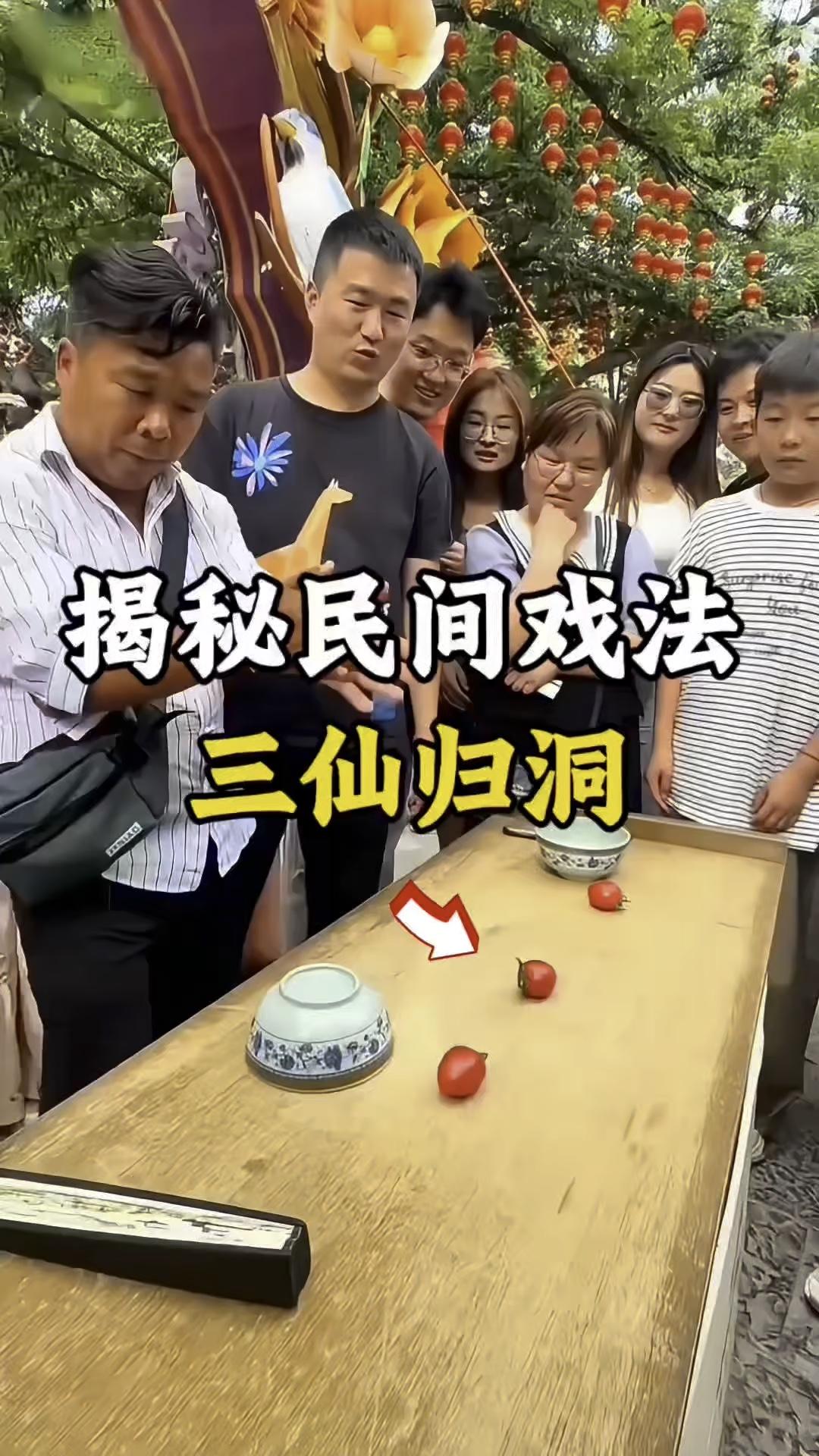 揭秘民间戏法：三仙归洞。
把这个盖好，这一个放手里边，把这两个盖好，这边就没有，