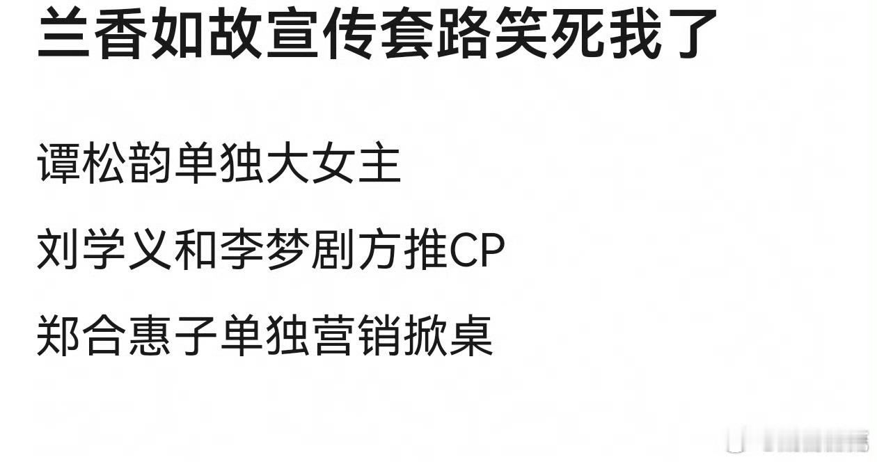 兰香如故宣发套路[doge] ​​​