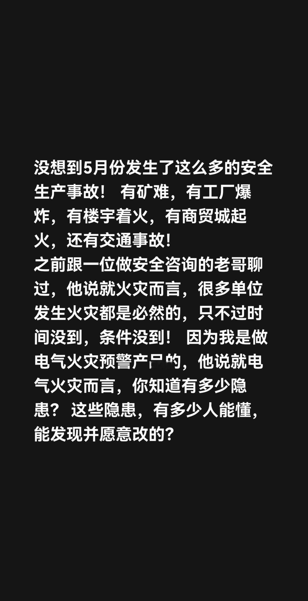 没想到5月份发生了这么多的安全生产事故！ 有矿难，有工厂爆炸，有楼宇着火，有商贸