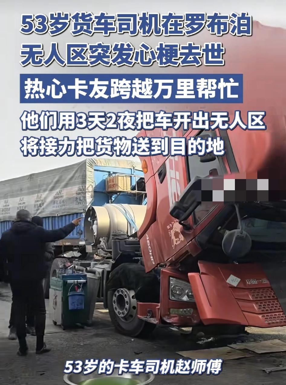 53岁的卡车司机拖着货赶往家中的途中，由于突发的心梗，生命永远停留在了罗布泊无人