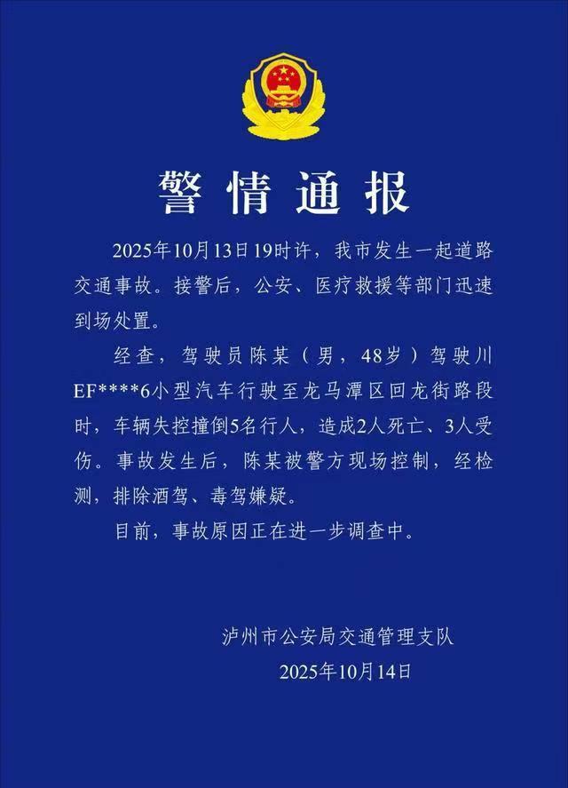 2025年10月13日19时，四川省泸州市四川车祸 驾驶安全事故 泸州交通事故 