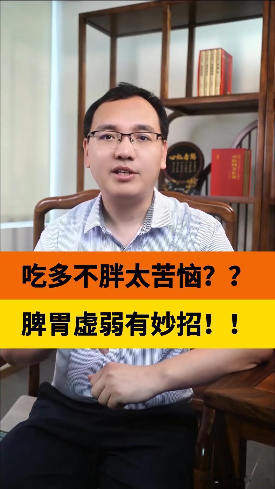 吃多不胖太苦恼？
脾胃虚弱有妙招！
