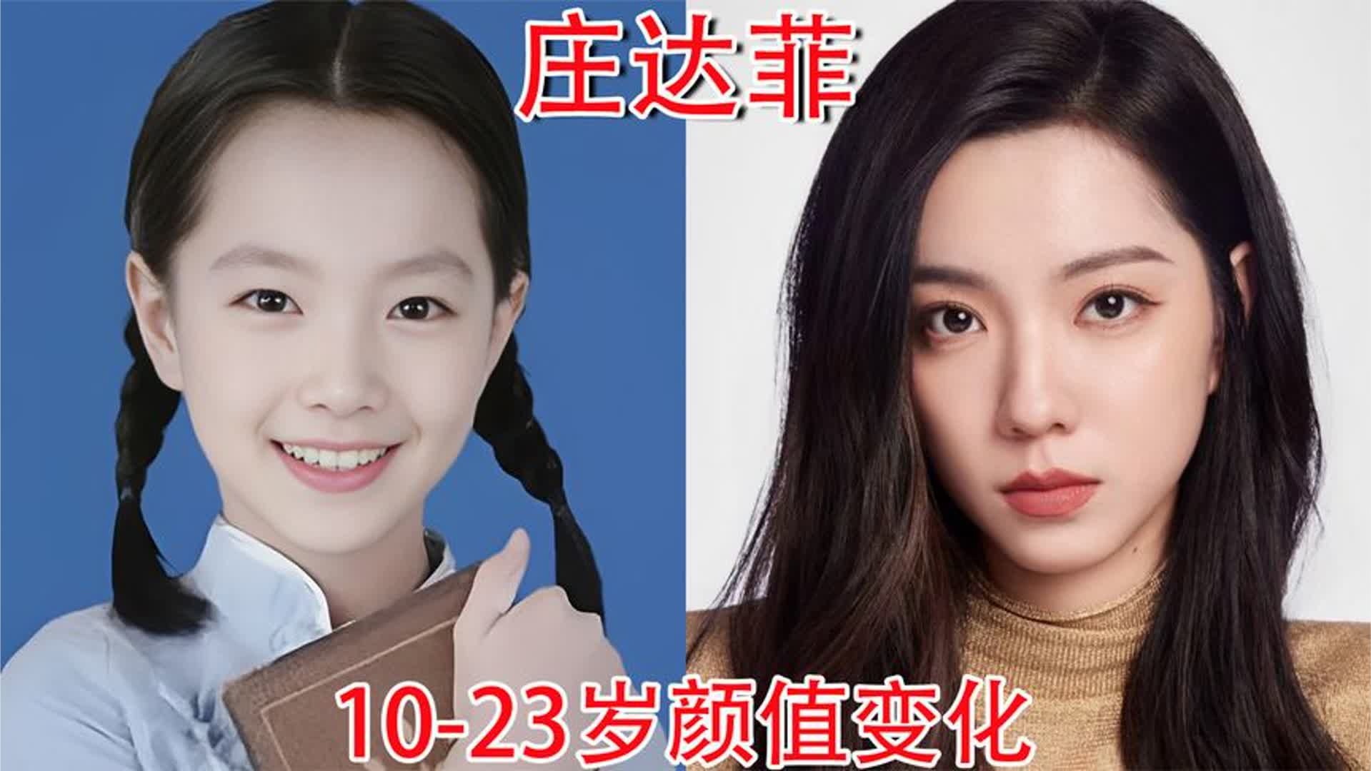 庄达菲10-23岁颜值变化，等比例长大的天然美女