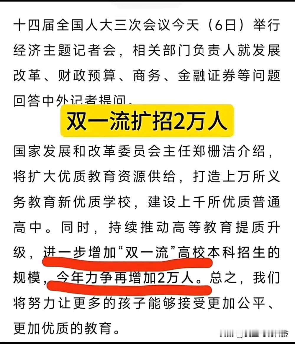 双一流扩招2万人！

这是释放了什么信号呢？欢迎大家讨论评论，请文明用语！[作揖