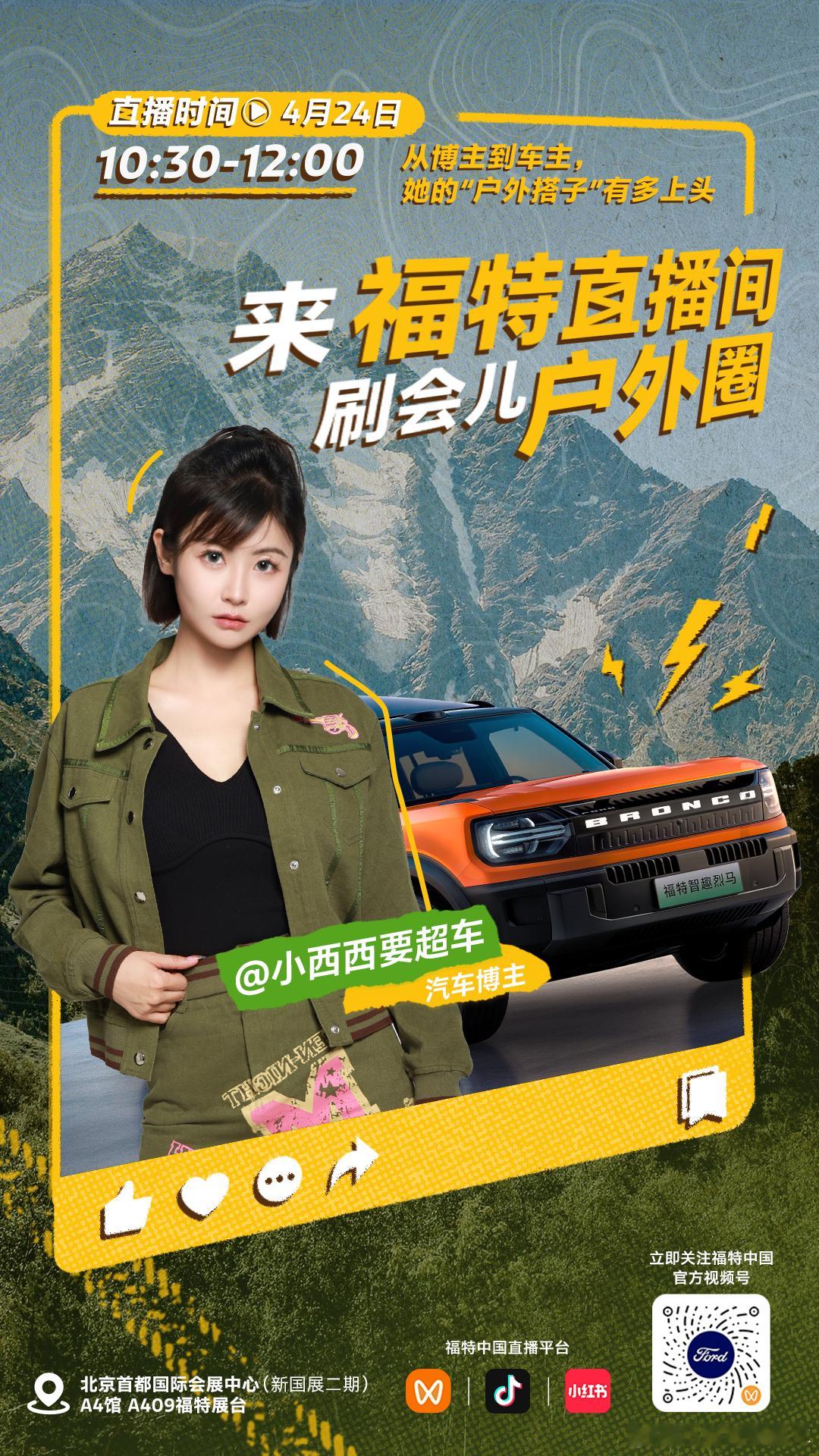 🏞️户外主题乐园，空降北京！👀逛福特北京车展，找到你的万能搭子🚩4月24日