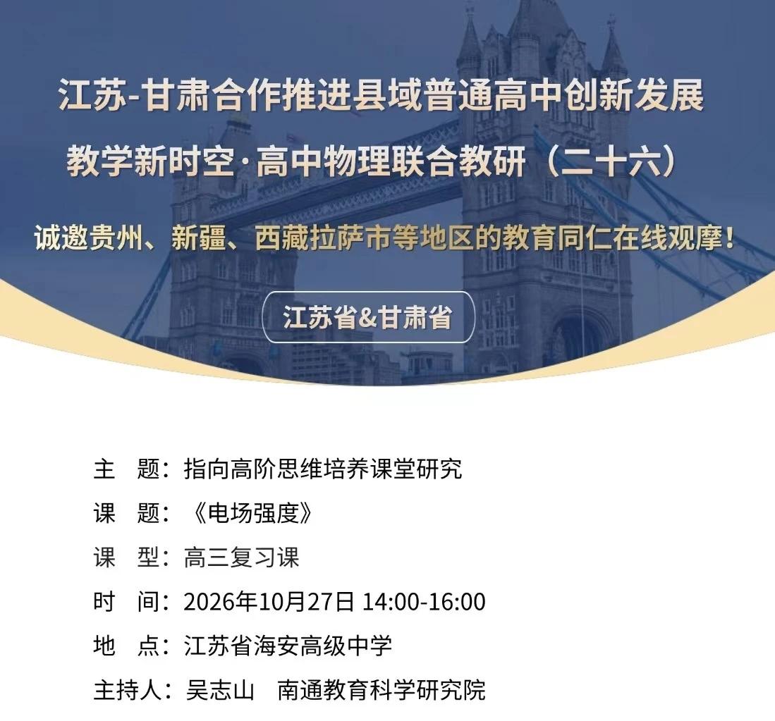 江苏—甘肃高中物理联合教研活动在江苏海安高级中学举行
​        10月2