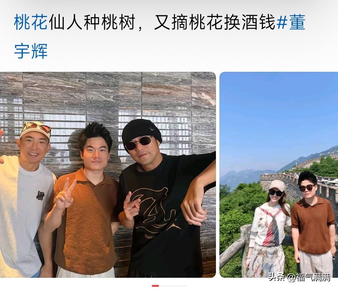 董宇辉出息了！
直接从村头苞米地干到万里长城了！
看他昨晚晒了合照，背景是长城，