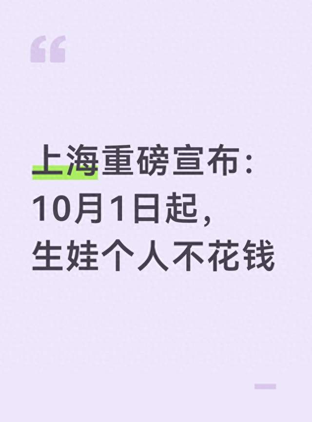 上海重磅宣布：10月1日起，生娃个人不花钱