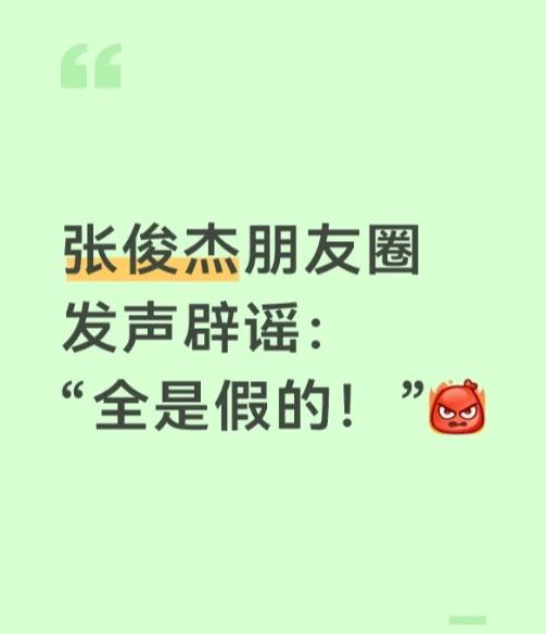 张俊杰朋友圈发声辟谣：“全是假的！”
最近霸王茶姬创始人张俊杰的婚礼引发热议。张