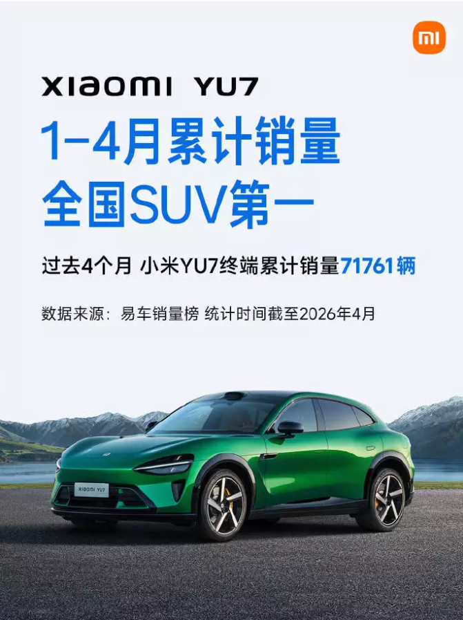 5月13日，小米汽车发文宣布，旗下首款SUV车型YU7以1-4月终端累计销量71