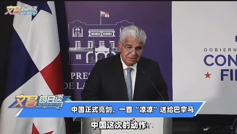 中方利剑出鞘，一锤定音，最强反制来临。
。

此刻一首“凉凉”响彻巴拿马上空，停