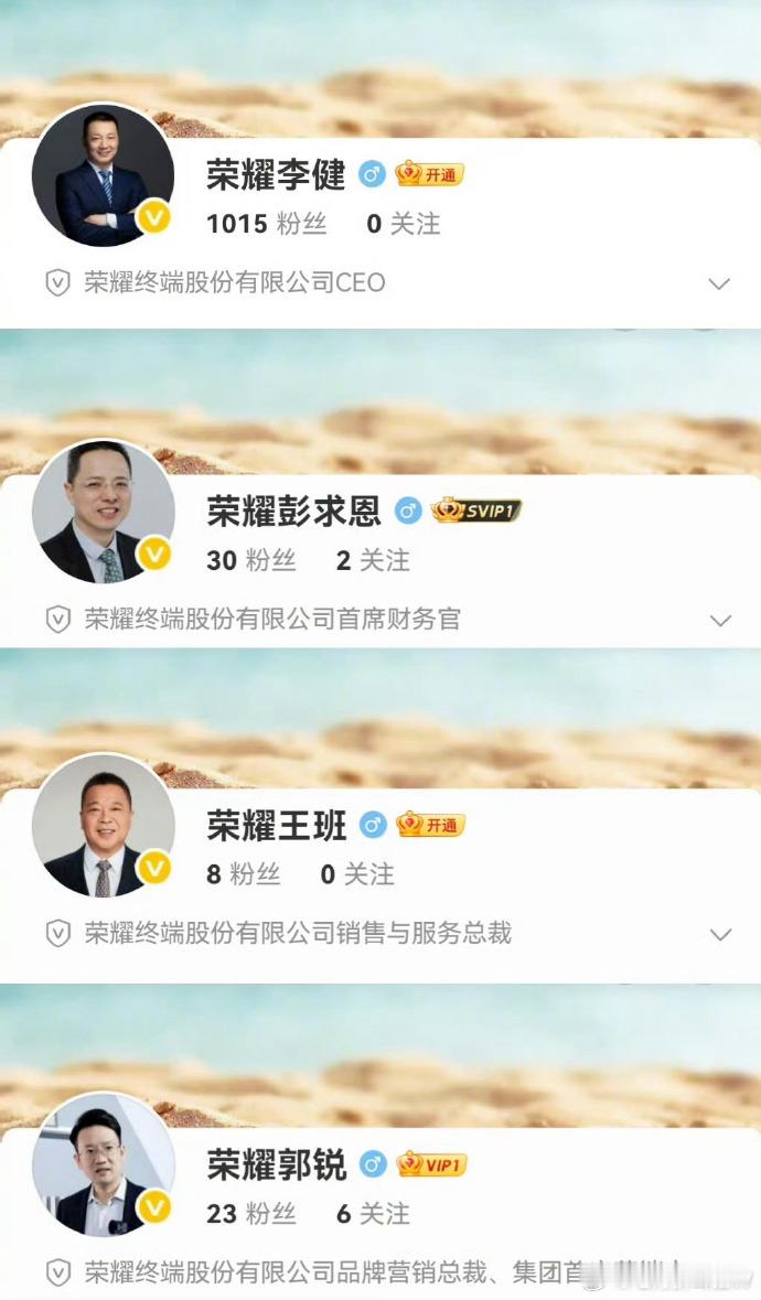 荣耀高管团队首次集体亮相 ​​​我看看是谁还没有点关注[喵喵]荣耀CEO李健国内